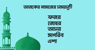 আজকের নামাজের সময়সূচি