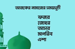আজকের নামাজের সময়সূচি