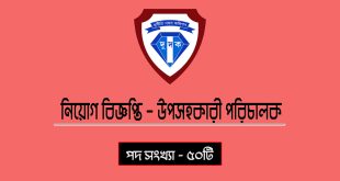 উপসহকারী পরিচালক ৫০টি পদে চাকরি দুর্নীতি দমন কমিশনে