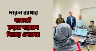 দারুন ব্যাপার, পাসপোর্ট করতে পারবেন নিজের এলাকাতেই