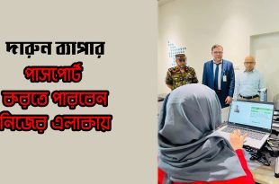দারুন ব্যাপার, পাসপোর্ট করতে পারবেন নিজের এলাকাতেই
