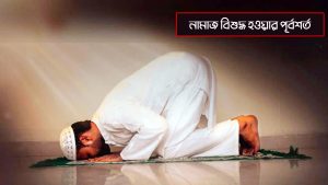 নামাজ বিশুদ্ধ হওয়ার পূর্বশর্ত