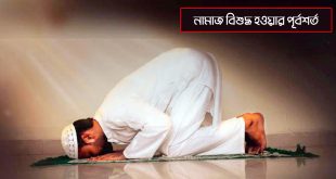 নামাজ বিশুদ্ধ হওয়ার পূর্বশর্ত