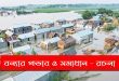 বন্যার প্রভাব ও সমাধান