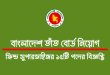 বাংলাদেশ তাঁত বোর্ডে চাকরি
