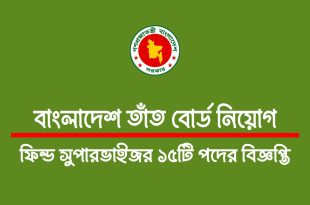 বাংলাদেশ তাঁত বোর্ডে চাকরি