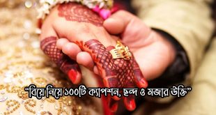 বিয়ে নিয়ে ১০০টি ক্যাপশন, স্ট্যাটাস