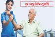 বৃদ্ধ বয়সেও সুস্থ থাকার চাবিকাঠি