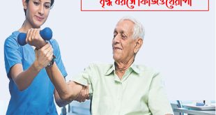 বৃদ্ধ বয়সেও সুস্থ থাকার চাবিকাঠি