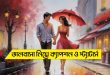 ভালোবাসা নিয়ে ক্যাপশন