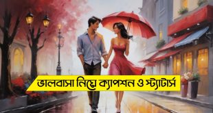 ভালোবাসা নিয়ে ক্যাপশন