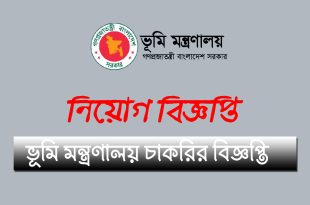 ভূমি মন্ত্রণালয়