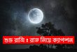 রাত্রী নিয়ে সুন্দর 100টি স্ট্যাটাস