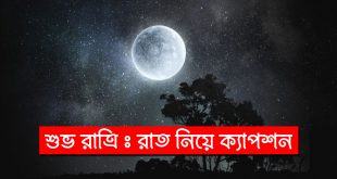 রাত্রী নিয়ে সুন্দর 100টি স্ট্যাটাস