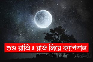 রাত্রী নিয়ে সুন্দর 100টি স্ট্যাটাস