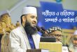 শরীয়ত ও তরিকতের মৌলিক পার্থক্য এবং সম্পর্ক