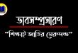 শিক্ষাই জাতির মেরুদণ্ড