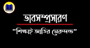 শিক্ষাই জাতির মেরুদণ্ড