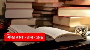 শিক্ষার গুরুত্ব