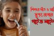 শিশুদের দাঁত ও মাড়ি সুস্থ রাখা