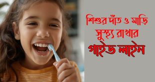 শিশুদের দাঁত ও মাড়ি সুস্থ রাখা