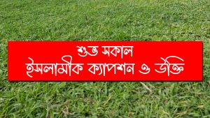শুভ সকাল নিয়ে ইসলামিক ক্যাপশন