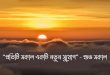 শুভ সকাল নিয়ে 100 টি ক্যাপশন