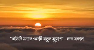 শুভ সকাল নিয়ে 100 টি ক্যাপশন