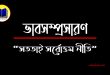 সততাই সর্বোত্তম নীতি