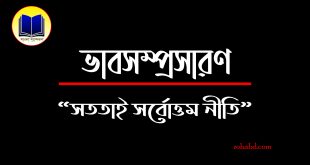 সততাই সর্বোত্তম নীতি