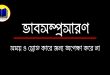 সময় ও স্রোত কারো জন্য অপেক্ষা করে না