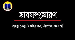 সময় ও স্রোত কারো জন্য অপেক্ষা করে না