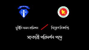 সহকারী পরিদর্শক ১০টি পদে