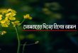 সোমবারের বিশেষ আমল