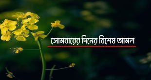 সোমবারের বিশেষ আমল