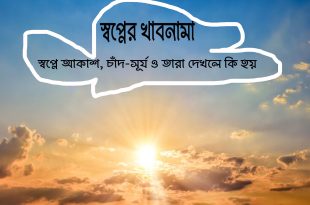 স্বপ্নে আকাশ, চাঁদ, সূর্য ও তারা দেখার ব্যাখ্যা