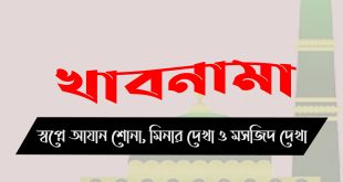 স্বপ্নে আযান শোনা