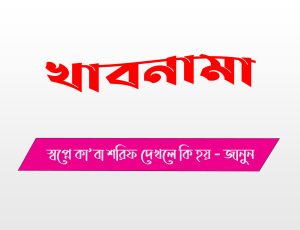 স্বপ্নে কাবা শরিফ দর্শন করলে কী হয়