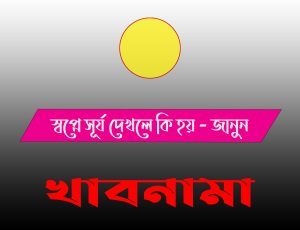 স্বপ্নে সূর্য দর্শন করলে কী হয়