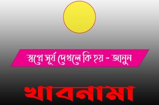 স্বপ্নে সূর্য দর্শন করলে কী হয়