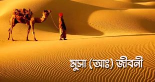 হযরত মুসা (আঃ) এর জীবনী