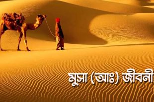 হযরত মুসা (আঃ) এর জীবনী