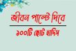 ১০০টি ছোট ছোট হাদিস
