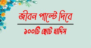 ১০০টি ছোট ছোট হাদিস
