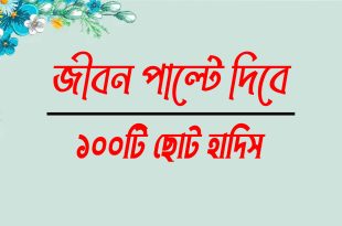 ১০০টি ছোট ছোট হাদিস