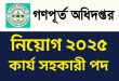 কার্য সহকারী ১৪৪টি