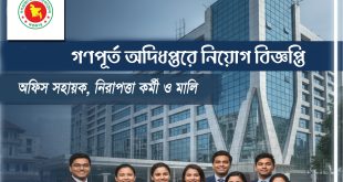 গণপূর্ত অধিদপ্তরে অফিস সহায়ক