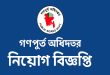 গণপূর্ত অধিদপ্তরে