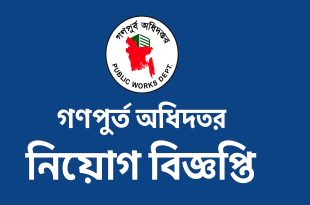 গণপূর্ত অধিদপ্তরে