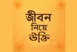জীবন নিয়ে উক্তি